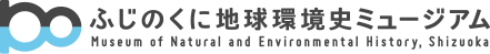 ふじのくに地球環境史ミュージアム Museum of Natural and Environmental History, Shizuoka