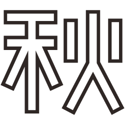秋