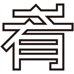 肴