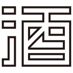 酒