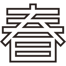 春