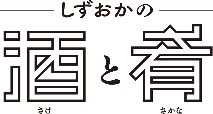 しずおかの酒と肴