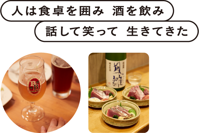 人は食卓を囲み酒を飲み　話して笑って　生きてきた