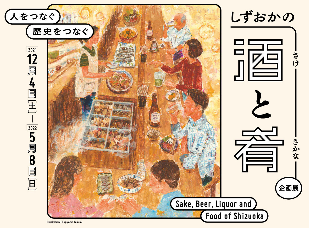 企画展「しずおかの酒と肴」