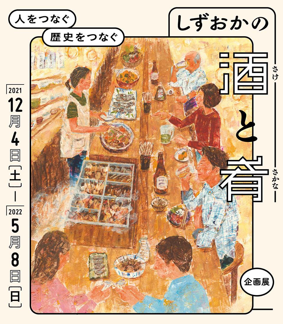 企画展「しずおかの酒と肴」